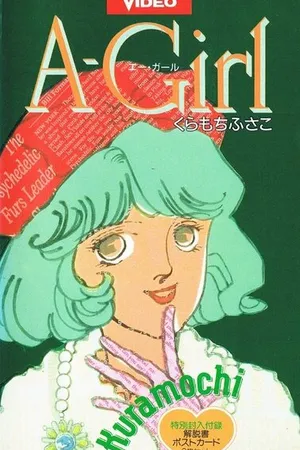 Постер к аниме Отличница (1993)