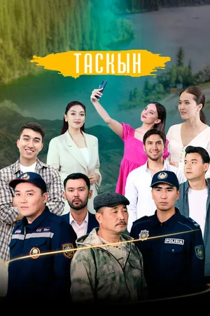 Постер к сериалу Таскын (2023)