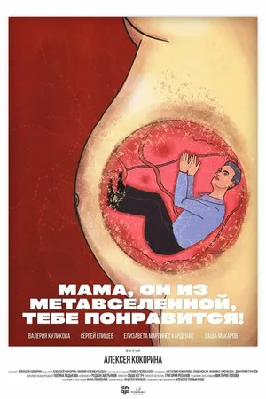 Постер к фильму Мама, он из метавселенной, тебе понравится! (2023)