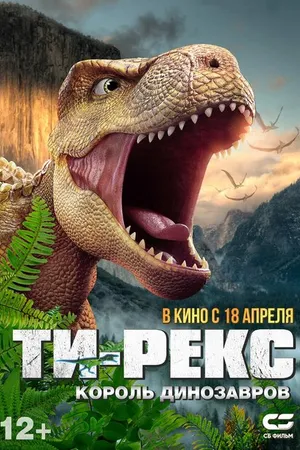 Постер к мультфильму Ти-Рекс. Король динозавров (2022)