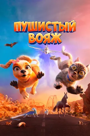 Постер к мультфильму Пушистый вояж (2024)