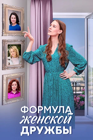 Постер к сериалу Формула женской дружбы (2024)
