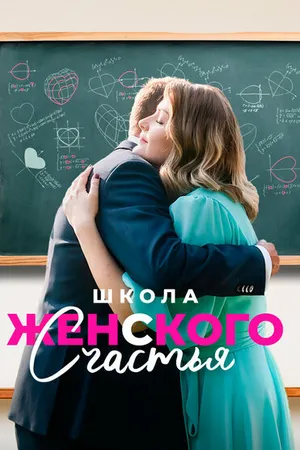 Постер к сериалу Школа женского счастья (2023)