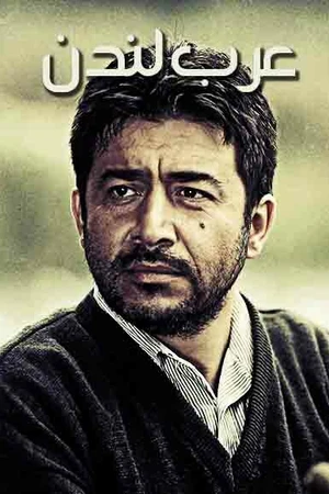 Постер к сериалу Арабы в Лондоне (2008)