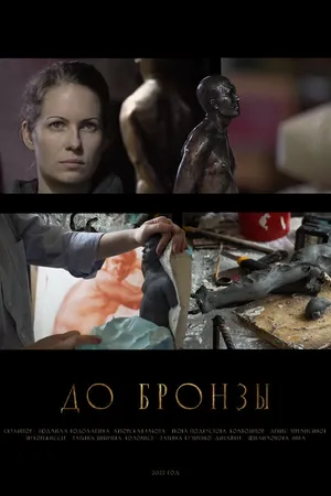 Постер к фильму До бронзы (2022)
