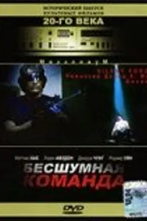 Постер к фильму Бесшумная команда (2001)