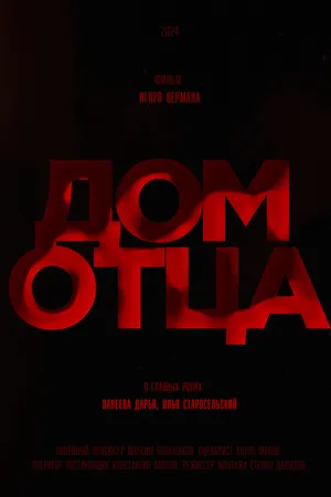 Постер к фильму Дом отца (-)