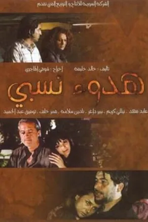 Постер к сериалу Затишье перед бурей (2009)