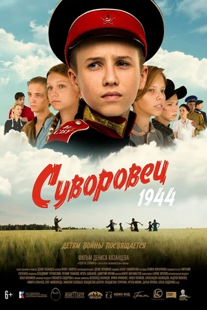 Постер к фильму Суворовец 1944 (2024)