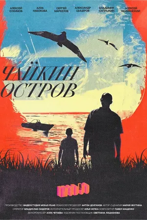 Постер к фильму Чайкин остров (2023)