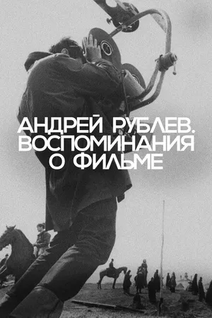 Постер к фильму Андрей Рублев. Воспоминания о фильме (2023)