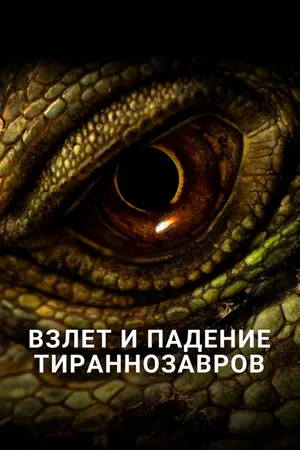 Постер к фильму Взлет и падение тираннозавров (2015)