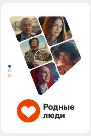 Постер к фильму Родные люди (2023)