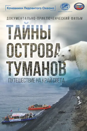 Постер к фильму Тайны острова туманов (2024)