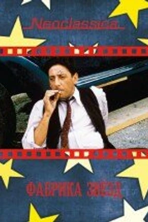 Постер к фильму Фабрика звезд (1994)