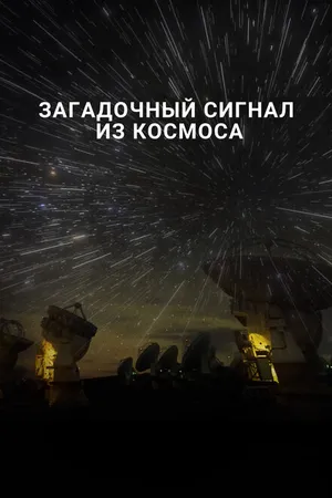 Постер к фильму Загадочный сигнал из космоса (2018)