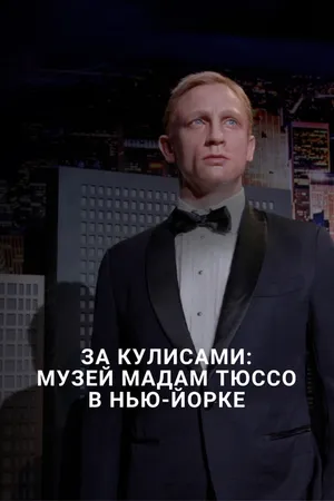 Постер к фильму За кулисами: Музей мадам Тюссо в Нью-Йорке (2016)