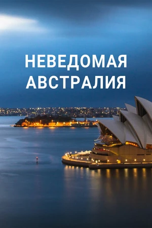 Постер к фильму Неведомая Австралия (2020)