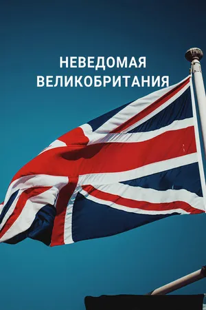 Постер к фильму Неведомая Великобритания (2021)