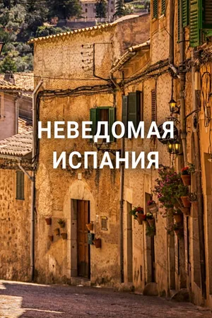 Постер к фильму Неведомая Испания (2020)