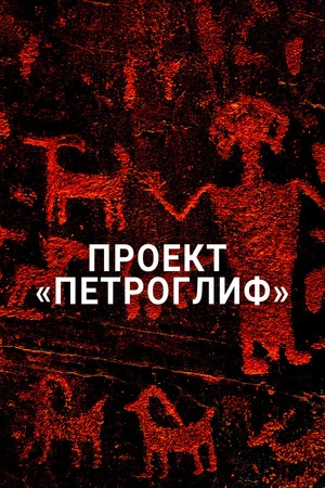 Постер к сериалу Проект «Петроглиф» (2015)