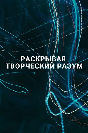 Постер к фильму Раскрывая творческий разум (2016)