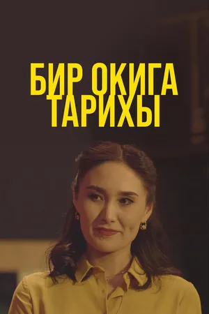 Постер к сериалу Бир окига тарихы (2021)