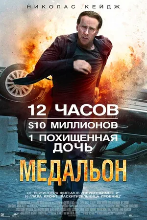 Постер к фильму Медальон (2012)