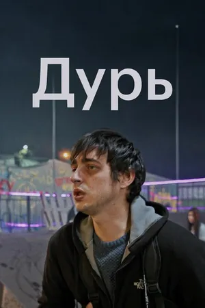 Постер к сериалу Дурь (2020)
