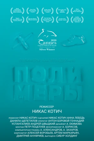 Постер к фильму Полимеры (2020)