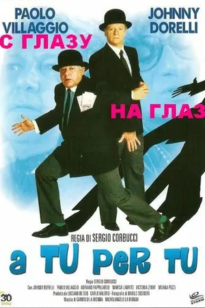 Постер к фильму С глазу на глаз (1984)