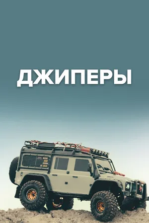 Постер к сериалу Джиперы (2023)