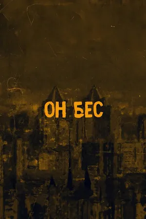 Постер к сериалу Он бес (2020)