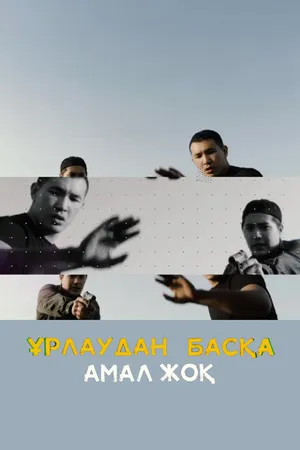 Постер к сериалу Урлаудан баска амал жок (2020)