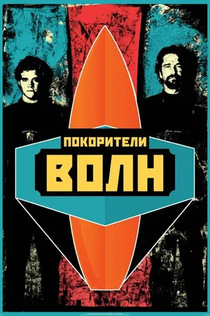 Постер к фильму Покорители волн (2012)