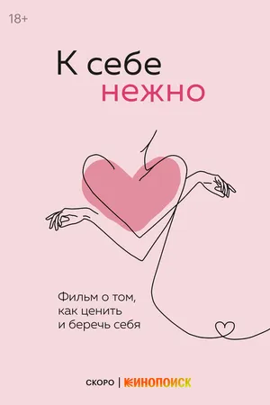 Постер к фильму К себе нежно (-)