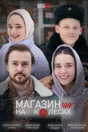 Постер к фильму Магазинчик на колесах (2024)