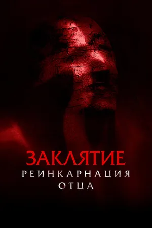 Постер к фильму Заклятие: Реинкарнация отца (2024)