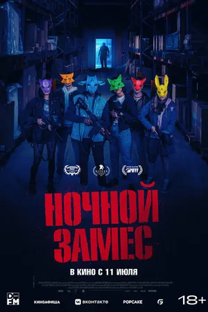 Постер к фильму Ночной замес (2023)