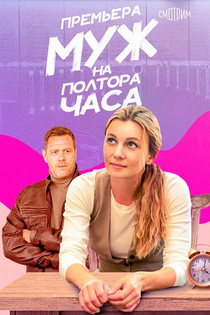 Постер к сериалу Муж на полтора часа (2024)
