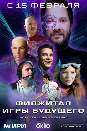 Постер к сериалу Фиджитал. Игры будущего (2024)