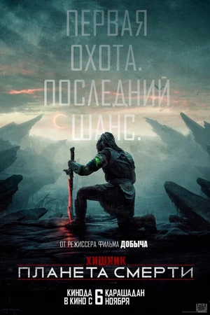Постер к фильму Хищник: Планета смерти (2025)