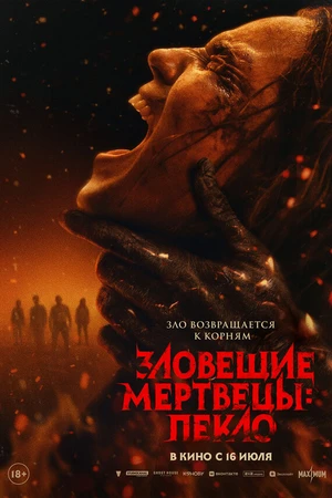 Постер к фильму Зловещие мертвецы: Пекло (2026)