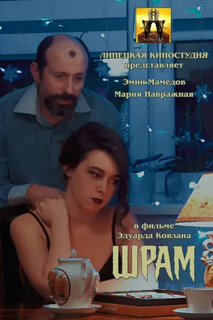 Постер к фильму Шрам (2024)