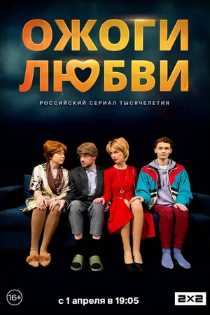 Постер к сериалу Ожоги любви (2024)