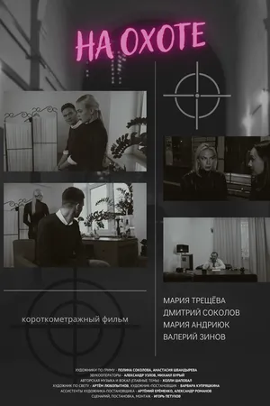 Постер к фильму На охоте (2023)