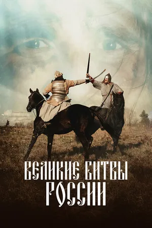 Постер к сериалу Великие битвы России (2020)