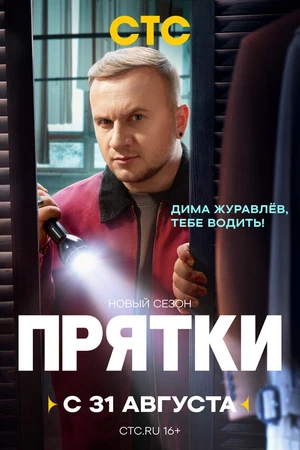 Постер к сериалу Прятки (2024)