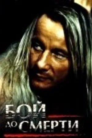 Постер к фильму Бой до смерти (1994)