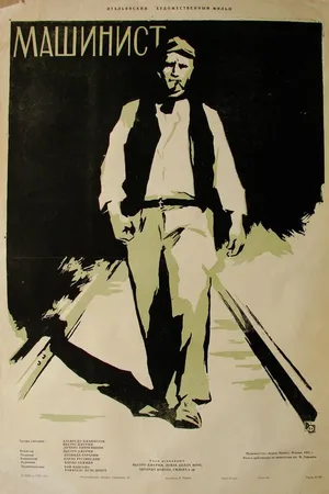 Постер к фильму Машинист (1956)
